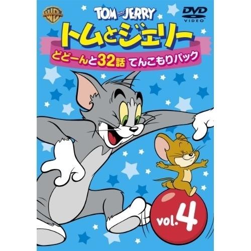 DVD/キッズ/トムとジェリー どどーんと32話 てんこもりパック Vol.4