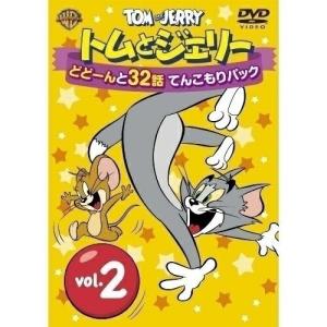 DVD/キッズ/トムとジェリー どどーんと32話 てんこもりパック Vol.2