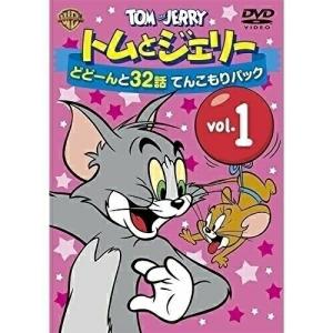 DVD/キッズ/トムとジェリー どどーんと32話 てんこもりパック Vol.1