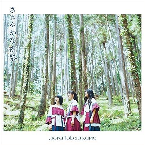 CD/sora tob sakana/ささやかな祝祭 (CD+DVD) (ライナーノーツ) (アーテ...