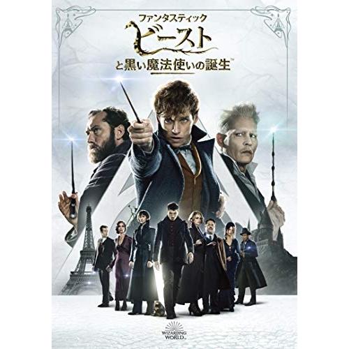 DVD/洋画/ファンタスティック・ビーストと黒い魔法使いの誕生 (廉価版)