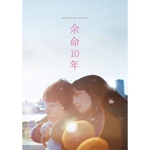 DVD/邦画/余命10年 (通常版)【Pアップ