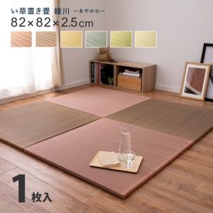 カラーの選べる軽量置き畳 綾川 (82cm × 82cm × 2.5cm) (ブルー) 【取寄商品】【北海道・沖縄送料別】｜surpriseweb