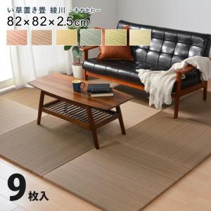 カラーの選べる軽量置き畳 綾川 同色9枚セット (82cm × 82cm × 2.5cm) (ブルー) 【取寄商品】【北海道・沖縄送料別】