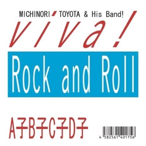 【取寄商品】CD/豊田道倫&amp;His Band!/viva! Rock and Roll/A子B子C子...