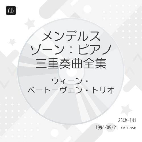 CD/ウィーン・ベートーヴェン・トリオ/メンデルスゾーン:ピアノ三重奏曲全集