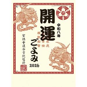【取寄商品】 2026年カレンダー/開運ごよみ [9/20発売]