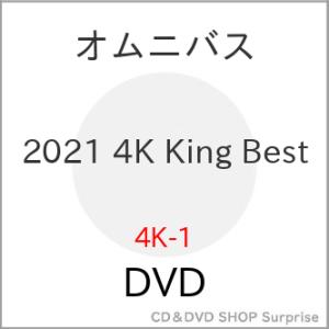 【取寄商品】DVD/オムニバス/2021 4K King Best｜surpriseweb