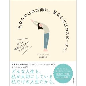 【送料無料】 チョン・ミリョン (著), 生田美保 (翻訳) /私ならではの方向に、私ならではのスピードで。｜surpriseweb