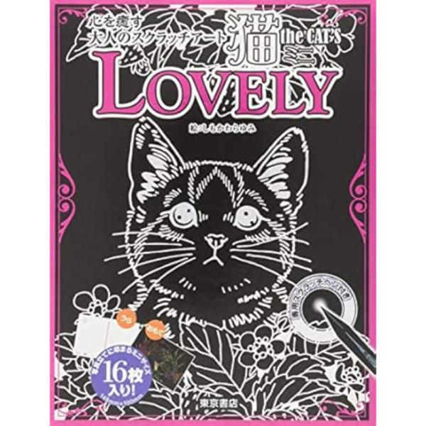 【送料無料】 心を癒す大人のスクラッチアート 猫 the CAT'S ミニ LOVELY / 東京書...