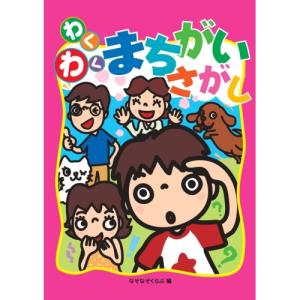 【送料無料】 あそびのたからばこシリーズ/わくわくまちがいさがし｜surpriseweb