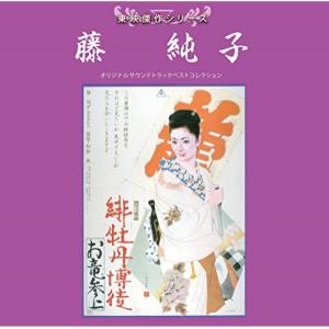 CD/サウンドトラック/東映傑作シリーズ 藤純子 オリジナルサウンドトラック ベストコレクション【Pアップ｜surpriseweb