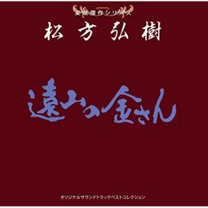 CD/サウンドトラック/東映傑作シリーズ 松方弘樹 オリジナルサウンドトラック ベストコレクション｜surpriseweb