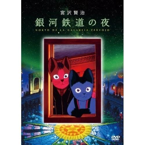 【取寄商品】DVD/劇場アニメ/銀河鉄道の夜