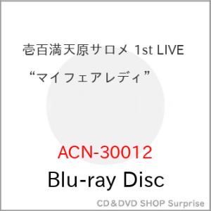▼BD/壱百満天原サロメ/壱百満天原サロメ 1st LIVE ”マイフェアレディ”(Blu-ray)
