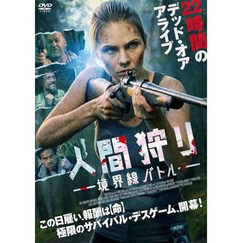 【取寄商品】DVD/洋画/人間狩り 境界線バトル