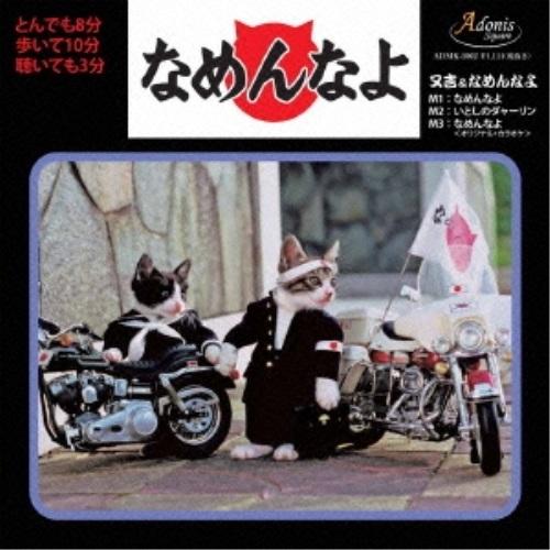 【取寄商品】CD/又吉&amp;なめんなよ/なめんなよ