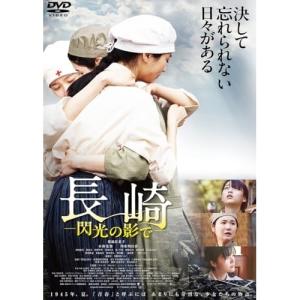 【取寄商品】DVD/邦画/長崎-閃光の影で-