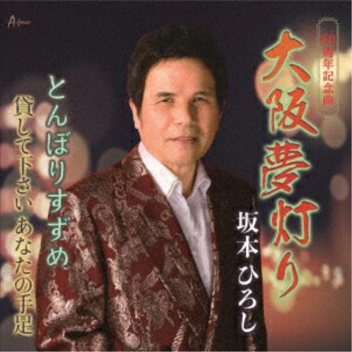 【取寄商品】CD/坂本ひろし/大阪夢灯り/とんぼりすずめ/貸して下さいあなたの手足