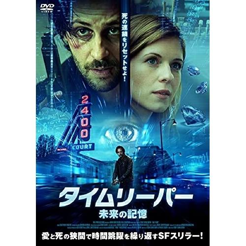 【取寄商品】DVD/洋画/タイムリーパー 未来の記憶【Pアップ】