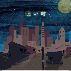 【取寄商品】CD/福井一恵/眠い町｜surpriseweb