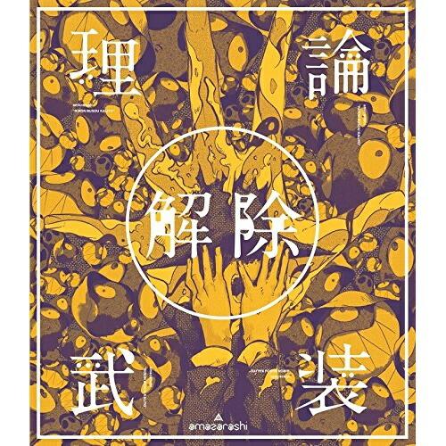 DVD/amazarashi/amazarashi LIVE「理論武装解除」 (通常版)【Pアップ