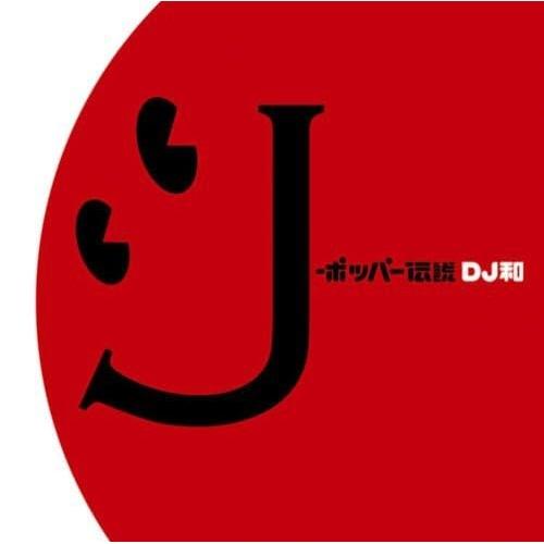 CD/DJ和/J-ポッパー伝説(DJ和 in No.1 J-POP MIX)