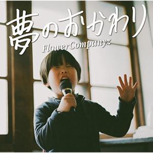 CD/フラワーカンパニーズ/夢のおかわり (通常盤)【Pアップ