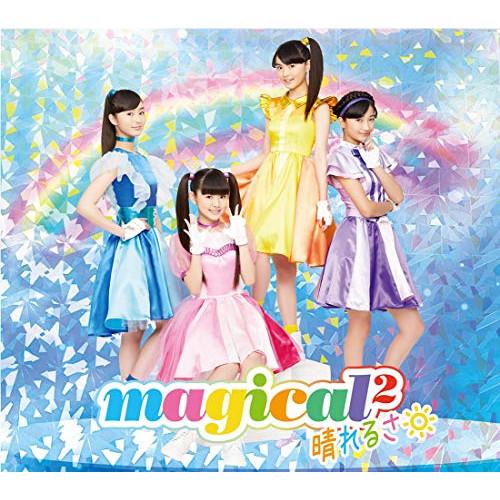 CD/magical2/晴れるさ (CD+DVD) (初回生産限定盤)【Pアップ