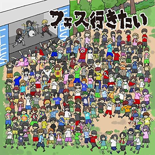 CD/オムニバス/DJライブキッズあるある中の人presents 『フェス行きたい!〜邦ロックフェス...