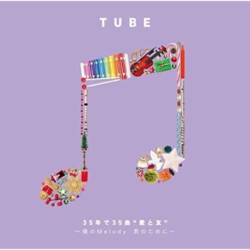 CD/TUBE/35年で35曲 ”愛と友” 〜僕のMelody 君のために〜 (解説付)【Pアップ