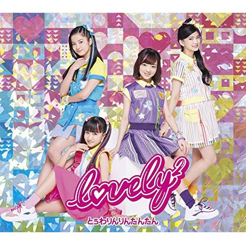 CD/lovely2/とぅわりんりんたんたん (CD+DVD) (初回生産限定盤)