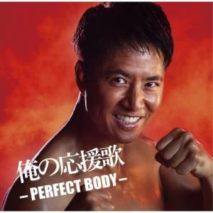 CD/オムニバス/俺の応援歌 -PERFECT BODY- mixed by DJ和 (解説歌詞付)｜surpriseweb