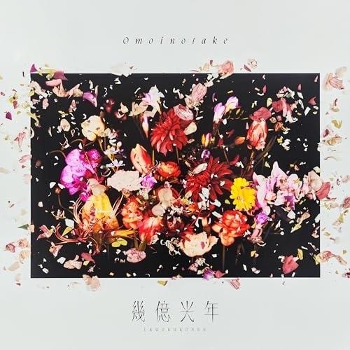 CD/Omoinotake/幾億光年 (CD+Blu-ray) (初回生産限定盤)【Pアップ