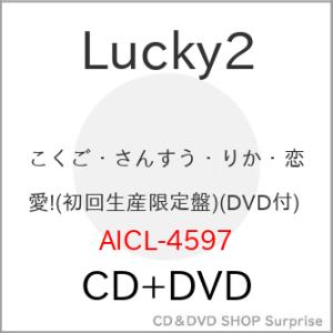 ▼CD/Lucky2/こくご・さんすう・りか・恋愛! (CD+DVD) (初回生産限定盤)