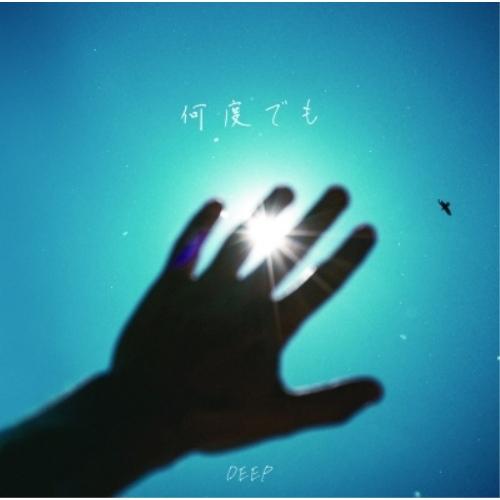 CD/DEEP/何度でも (通常盤)