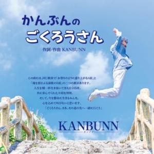 【取寄商品】CD/KANBUNN/かんぶんのごくろうさん
