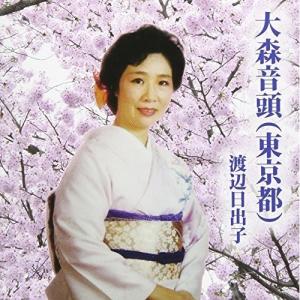 CD/渡辺日出子/大森音頭(東京都)｜surpriseweb