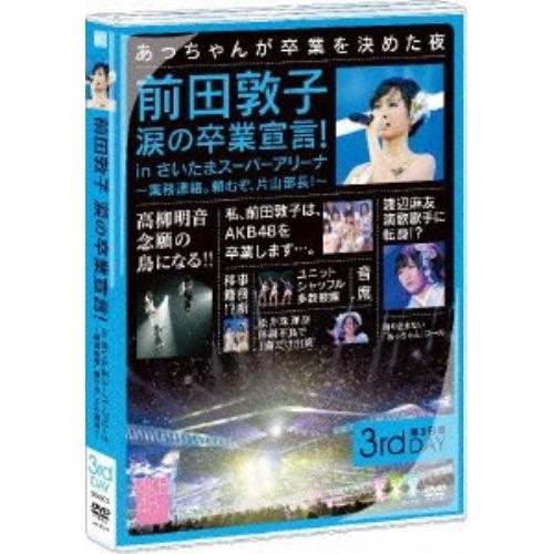 DVD/AKB48/前田敦子 涙の卒業宣言! in さいたまスーパーアリーナ〜業務連絡。頼むぞ、片山...