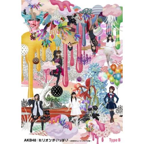 DVD/AKB48/ミリオンがいっぱい〜AKB48ミュージックビデオ集〜 (Type-B)【Pアップ