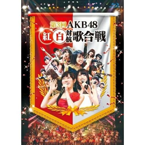 BD/AKB48/第3回 AKB48 紅白対抗歌合戦(Blu-ray)【Pアップ