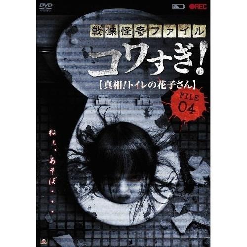 【取寄商品】DVD/国内オリジナルV/戦慄怪奇ファイル コワすぎ! FILE 04(真相!トイレの花...