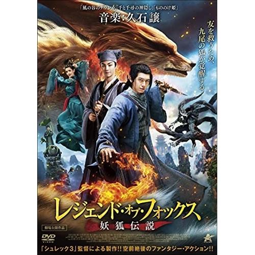 【取寄商品】DVD/洋画/レジェンド・オブ・フォックス 妖狐伝説【Pアップ