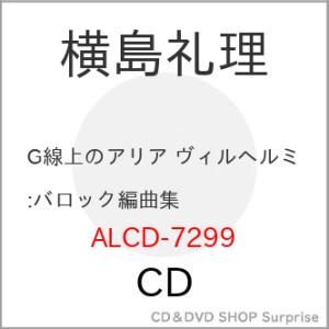 【取寄商品】CD/横島礼理/G線上のアリア ヴィルヘルミ:バロック編曲集