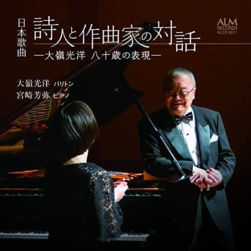 【取寄商品】CD/大嶺光洋/日本歌曲 詩人と作曲家の対話 -大嶺光洋 八十歳の表現-
