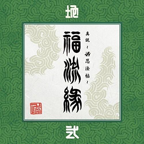 CD/卍LINE/『真説 〜卍忍法帖〜 福流縁』弐ノ巻 〜地〜 【Pアップ】