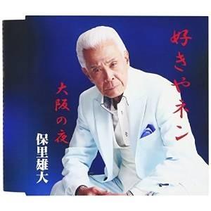 CD/保里雄大/好きやネン/大阪の夜 (生産限定盤)｜surpriseweb