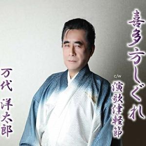 【取寄商品】CD/万代洋太郎/喜多方しぐれ/演歌津軽節｜surpriseweb