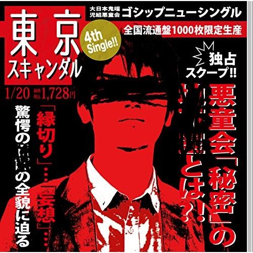 【取寄商品】CD/ゴシップ/東京スキャンダル (1000枚生産限定盤)