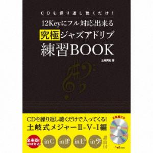 【取寄商品】CD/土岐英史/CDを繰り返し聴くだけ!12Keyにフル対応出来る究極ジャズアドリブ練習BOOK【Pアップ】｜surpriseweb